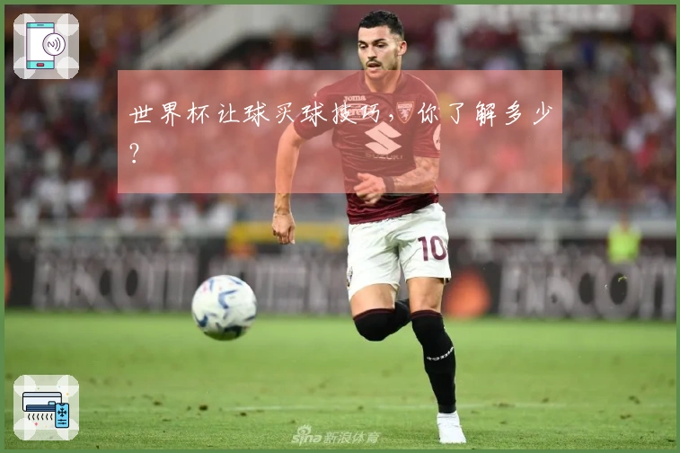 世界杯让球买球技巧，你了解多少？
