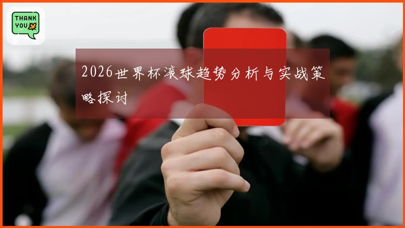 2026世界杯滚球趋势分析与实战策略探讨